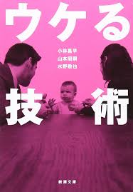 ウケる技術を読んだ感想~恋愛への応用方法